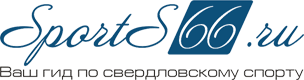Sports66.ru, ваш гид по свердловскому спорту